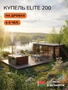 Купель Scandinaf Elite 200 для 4-6 человек (нержавеющая сталь) - комплект для дачи фото - 6 Scandinaf Elite 200 для 4-6 человек (нержавеющая сталь) - комплект купель фото фото - 6